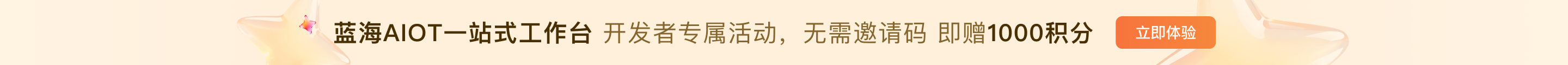 蓝海AIOT一站式工作台 开发者专属活动 无需邀请码 即赠1000积分